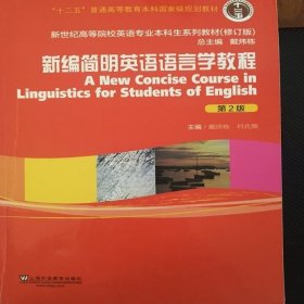 新编简明英语语言学教程（第2版）