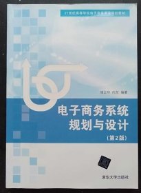 電子商務系統(tǒng)規(guī)劃與設計 (第2版 駱正華9787302270973