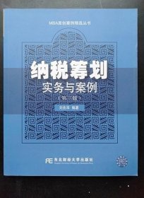 納稅籌劃實務(wù)與案例 劉兆華 東北財經(jīng)大學(xué)9787565422393