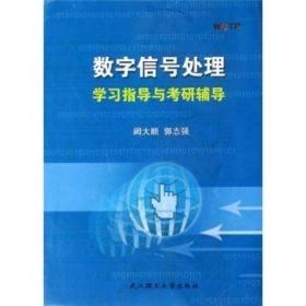 数字信号处理学习指导与考研辅导