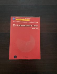 C++面向对象程序设计（第3版）