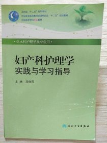 妇产科护理学实践与学习指导 郑修霞 人民卫生出版社 9787563018802