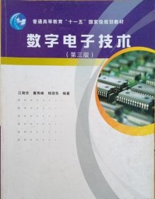 数字电子技术（第3版）/普通高等教育“十一五”国家级规划教材