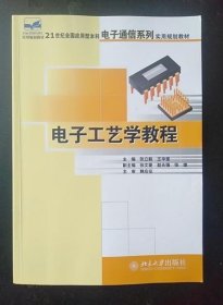 电子工艺学教程 张立毅 北京大学出版社978730110744