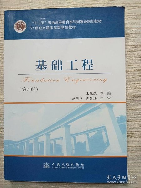 基础工程（第4版）/21世纪交通版高等学校教材·普通高等教育“十一五”国家级规划教材