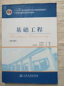 基础工程（第4版）/21世纪交通版高等学校教材·普通高等教育“十一五”国家级规划教材