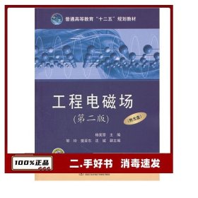工程电磁场-(第二版)杨宪章 中国电力出版社 9787512318106