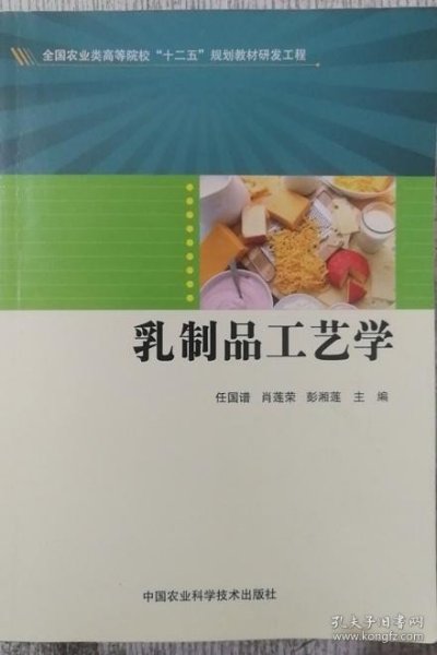 乳制品工艺学/全国农业类高等院校“十二五”规划教材研发工程