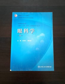 卫生部“十一五”规划教材·全国高等医药教材建设研究会规划教材：眼科学（第7版）