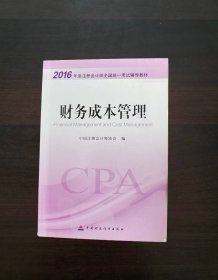 财务成本管理：2016年度注册会计师全国统一考试辅导教材