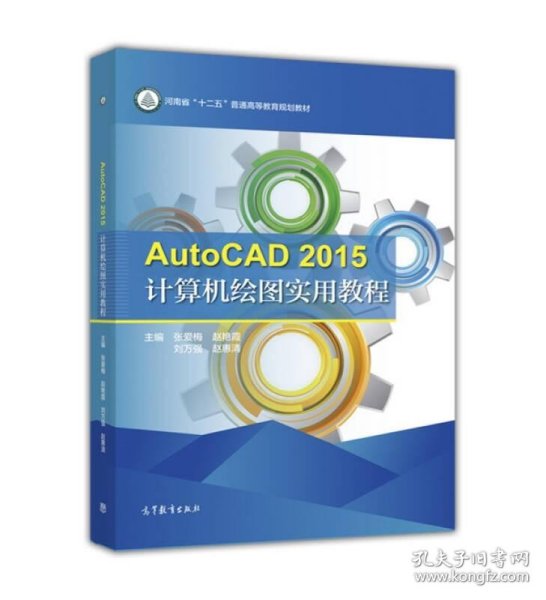 AutoCAD2015计算机绘图实用教程