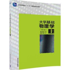 大学基础物理学（第3版） 上