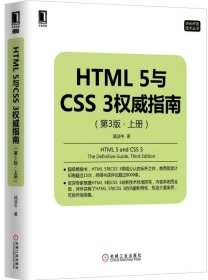 HTML 5与CSS 3权威指南（第3版 上册）