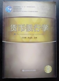 货币银行学 艾洪德 东北财经大学出版社9787565404603