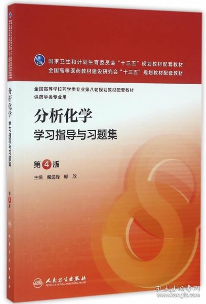 分析化学学习指导与习题集（第4版/本科药学配教）