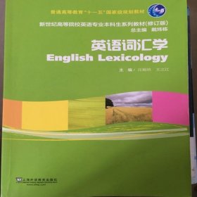 英语词汇学（修订版）/新世纪高等院校英语专业本科生系列教材