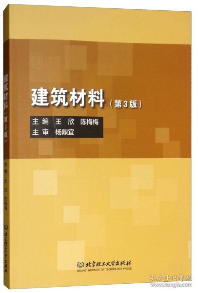 建筑材料（第3版）