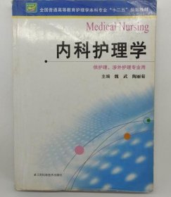 內(nèi)科護(hù)理學(xué)9787553710693 魏武 陶麗菊 江蘇科學(xué)