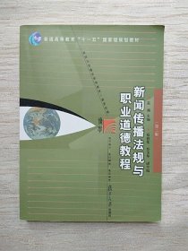 新闻传播法规与职业道德教程 黄瑚 复旦大学 9787309077384