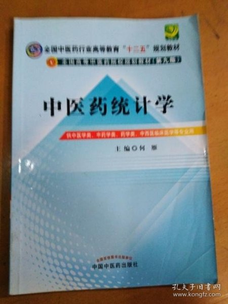 全国中医药行业高等教育“十二五”规划教材·全国高等中医药院校规划教材（第9版）：中医药统计学