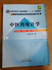 全国中医药行业高等教育“十二五”规划教材·全国高等中医药院校规划教材（第9版）：中医药统计学