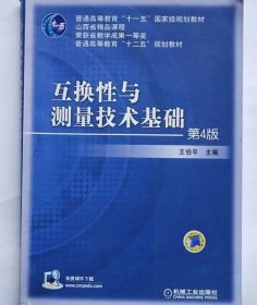 互换性与测量技术基础（第4版）/普通高等教育“十一五”国家级规划教材·普通高等教育“十二五”规划教材