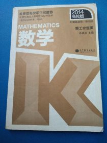 全国各类成人高考复习指导丛书：数学（理工农医类）（第18版）（2014高教版）