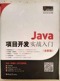 Java项目开发实战入门（全彩版）