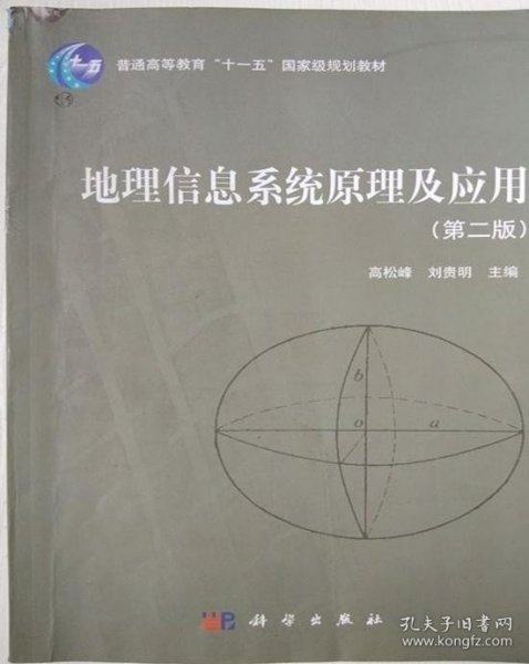地理信息系统原理及应用（第2版）/普通高等教育“十一五”国家级规划教材