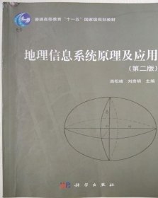 地理信息系统原理及应用（第2版）/普通高等教育“十一五”国家级规划教材