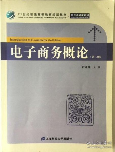 21世纪普通高等教育规划教材·公共基础课系列：电子商务概论（第2版）