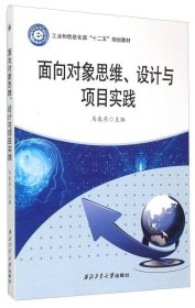 面向对象思维、设计与项目实践