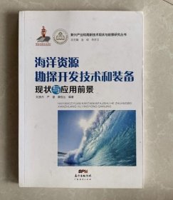 海洋資源勘探開發(fā)技術9787545436044劉貴杰廣東經濟出版