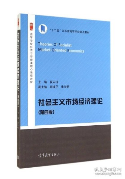 社会主义市场经济理论（第4版）/高等学校经济与管理类核心课程教材