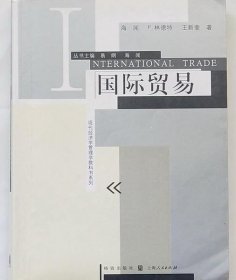 国际贸易 海闻 p.林德特 王新荃 格致出版社 9787543220737