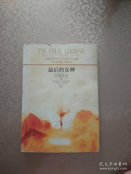 最后的女神