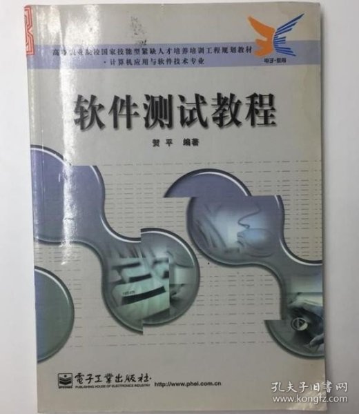 软件测试教程——高等职业院校园家技能型紧缺人才培养培训工程规划教材·计算机应用与软件技术专业