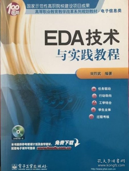 高等职业教育教学改革系列规划教材·电子信息类：EDA技术与实践教程