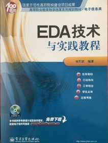 高等职业教育教学改革系列规划教材·电子信息类：EDA技术与实践教程