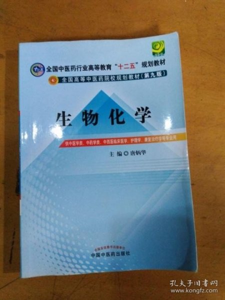 全国中医药行业高等教育“十二五”规划教材·全国高等中医药院校规划教材（第9版）：生物化学