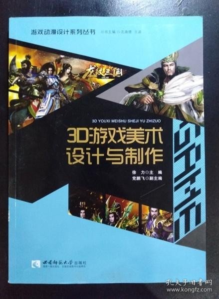 游戏动漫设计系列丛书：3D游戏美术设计与制作