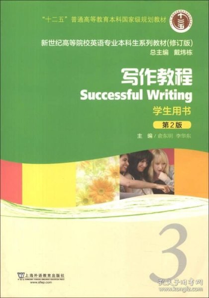 新世纪高等院校英语专业本科生系列教材（修订版）：写作教程3（第2版）（学生用书）