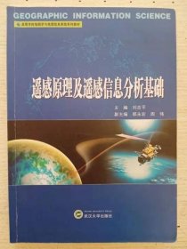 遙感原理及遙感信息分析基礎 劉吉平 武漢大學9787307102514