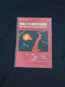 精编分子生物学实验指南