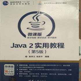 Java 2实用教程（第5版）/高等学校Java课程系列教材