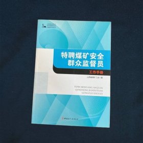 特聘煤矿安全群众监督员工作手册