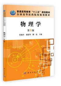 普通高等教育“十二五”规划教材·全国高等医药院校规划教材：物理学（第3版）