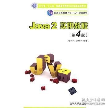 Java2实用教程：Java 2实用教程