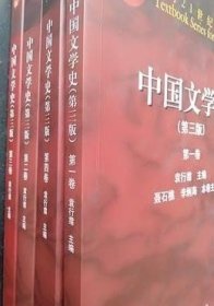 中国文学史（第三版 第四卷）/面向21世纪课程教材