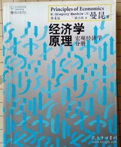 经济学原理（第4版）：宏观经济学分册